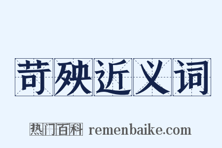 苛殃近义词是什么意思的图片